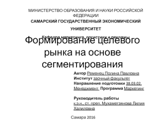 Формирование целевого рынка на основе сегментирования