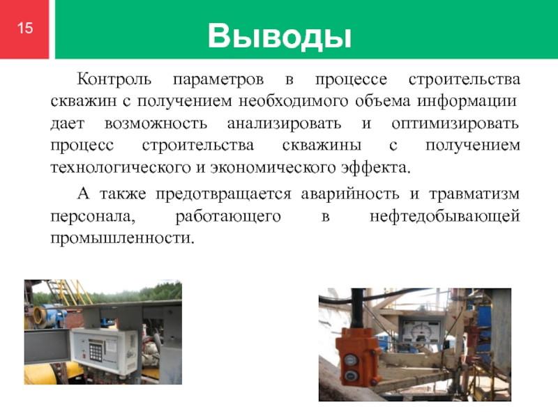 Вывод контроль. Параметры контроля процесса бурения скважин. Процедуры в процессе строительства скважин. Контроль за параметрами режима бурения. Технологических параметры контролируемые в процессе бурения.