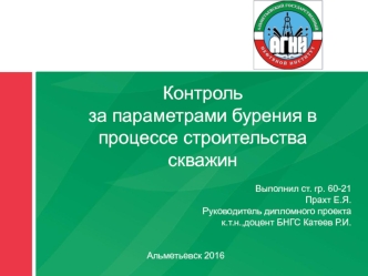 Контроль за параметрами бурения в процессе строительства скважин