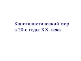 Капиталистический мир в 20-е годы XX века