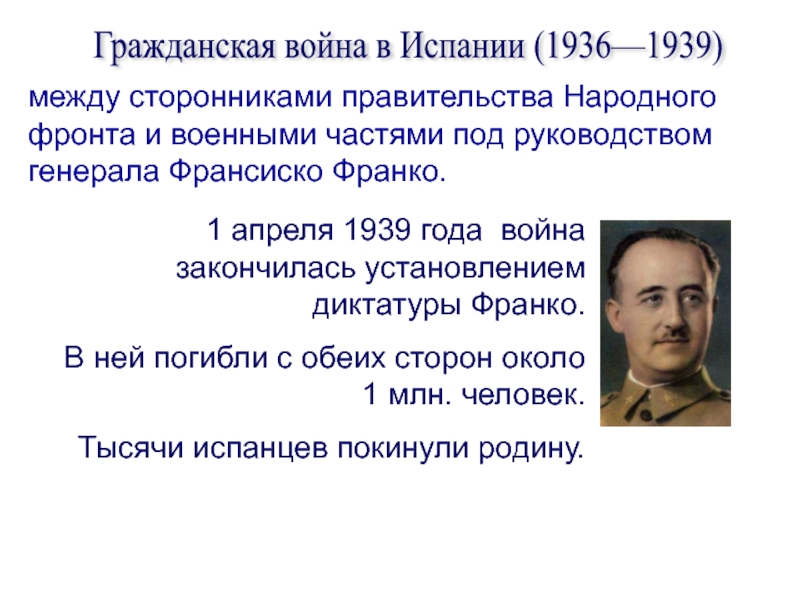 Дайте характеристику гражданской войны 1936 1939 гг в испании по примерному плану политическое