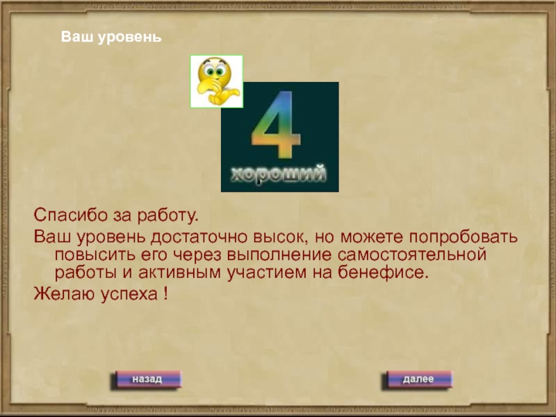 Уровни благодарности. Вашу уровень спасибо.