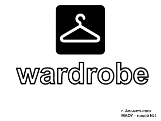 Весь гардероб в одном приложении. Wardrobe