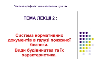 Пожежна профілактика в населених пунктах