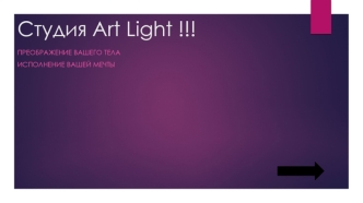 Студия Art Light