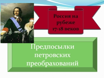 Россия на рубеже 17-18 веков