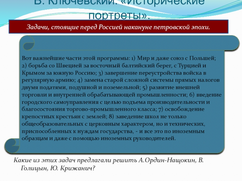 Задачи стоящие перед россией. Задачи стоявшие перед Россией в XVII. Какие внешнеполитические задачи стояли перед Россией в XVII В.?. Цели и задачи стоящие перед государством. Задачи перед Россией.