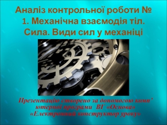 Аналіз контрольної роботи № 1. Механічна взаємодія тіл. Сила. Види сил у механіці