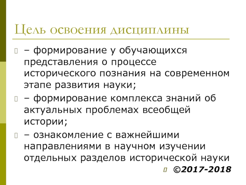 Историческое знание формируется. Цель освоения дисциплины. Этапы освоения дисциплины. Цели освоения дисциплины физическая химия. Воспитание дисциплинированности история развития и становления.