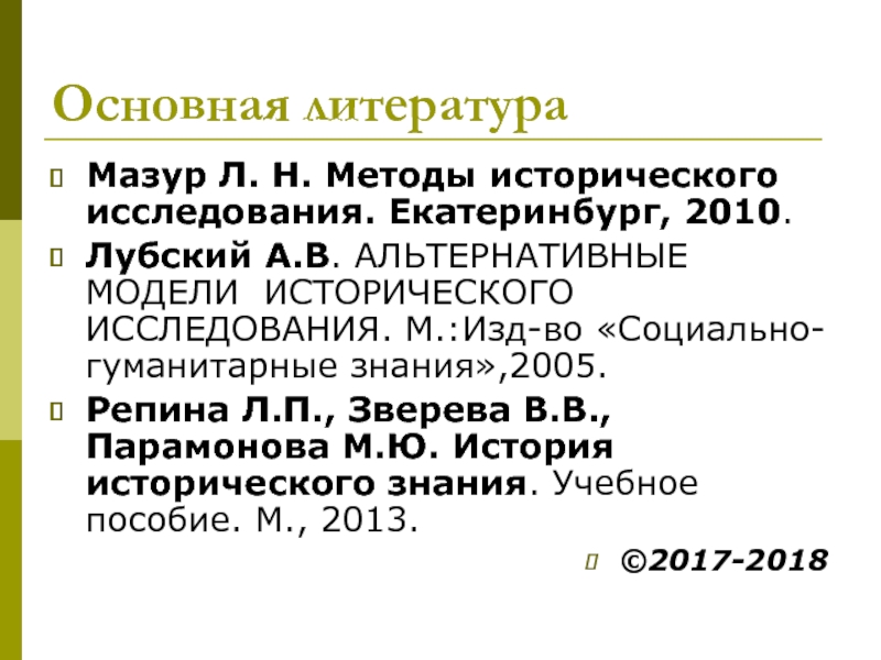 Теория исторической науки. Лубский модели исторического исследования. Мазур л.н. методы исторического исследования. Методы исторического исследования Мазур. Проблемы методологии истории.