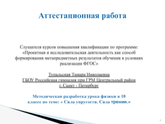 Аттестационная работа. Методическая разработка урока физики в 10 классе по теме: Сила упругости. Сила трения