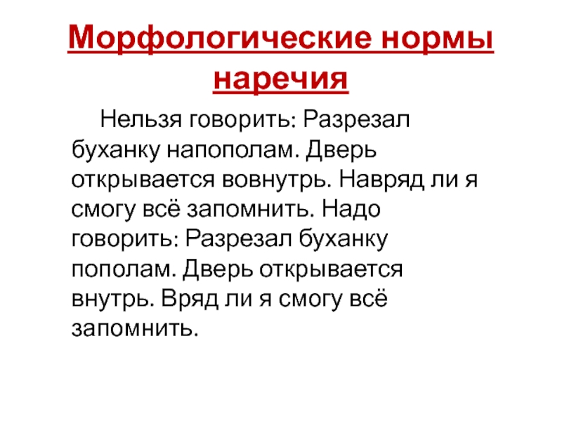 Нельзя говорить: Разрезал буханку напополам. Дверь открывается вовнутрь. Навряд ли я