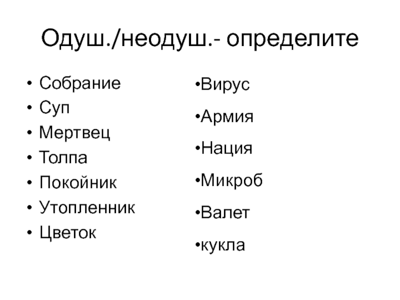 Одуш./неодуш.- определите Собрание Суп Мертвец Толпа Покойник Утопленник Цветок  Вирус Армия