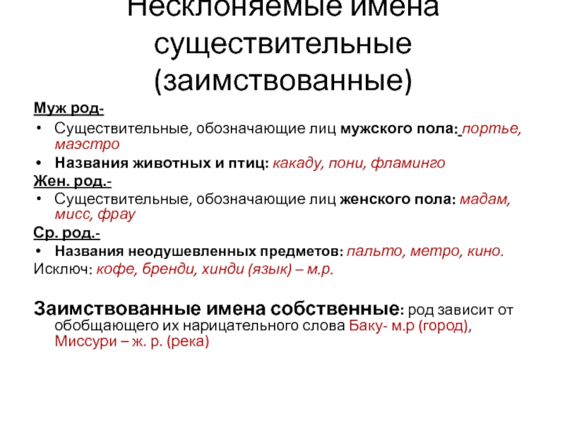 Несклоняемые имёна существительные (заимствованные)
  Муж род-  Существительные, обозначающие лиц мужского