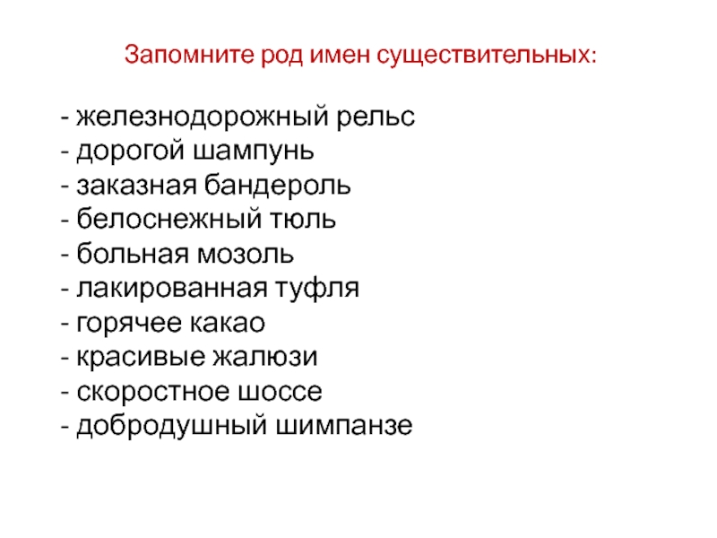 Запомните род имен существительных: - железнодорожный рельс  - дорогой шампунь