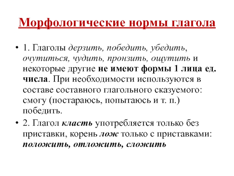 Морфологические нормы глагола 1. Глаголы дерзить, победить, убедить, очутиться, чудить, пронзить, ощутить