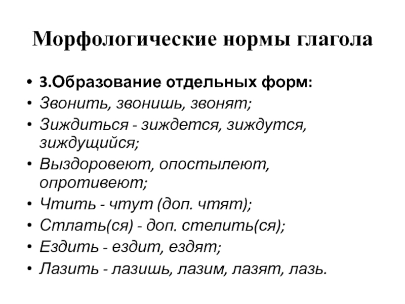 Морфологические нормы глагола 3.Образование отдельных форм:  Звонить, звонишь, звонят; Зиждиться -