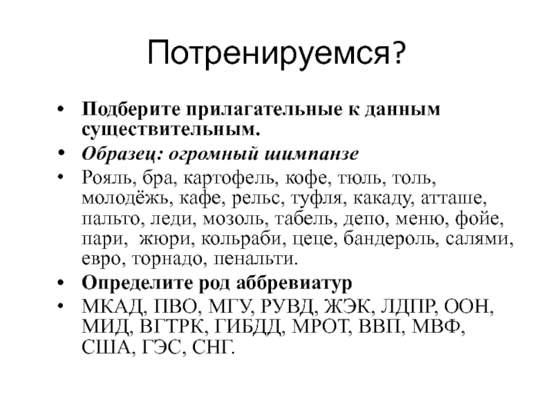 Потренируемся? Подберите прилагательные к данным существительным.  Образец: огромный шимпанзе Рояль, бра,