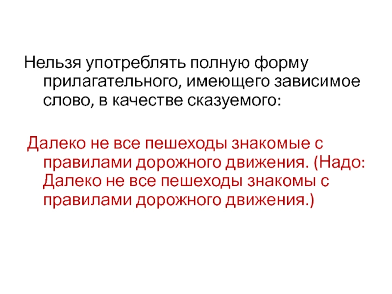 Нельзя употреблять полную форму прилагательного, имеющего зависимое слово, в качестве сказуемого: