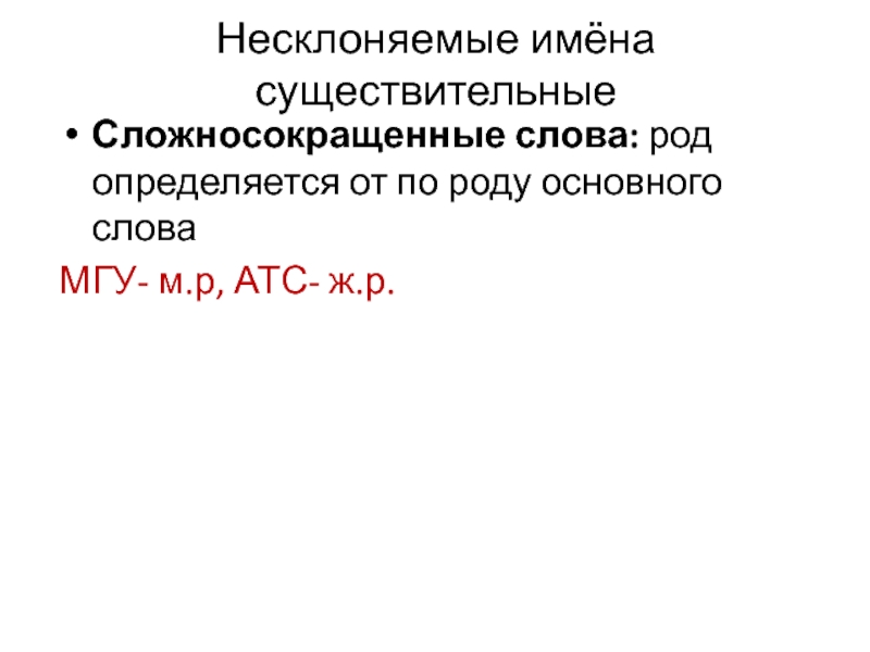 Сложносокращенные слова: род определяется от по роду основного слова  МГУ- м.р,