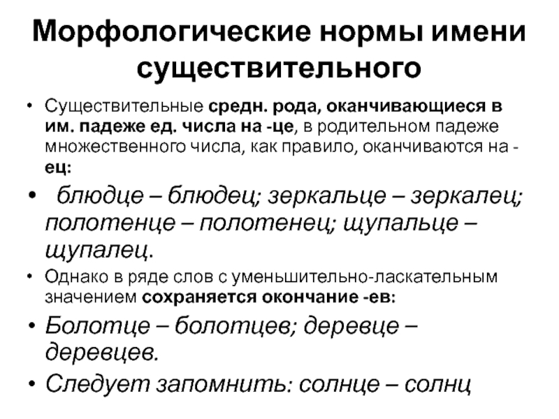 Морфологические нормы имени существительного Существительные средн. рода, оканчивающиеся в им. падеже ед.