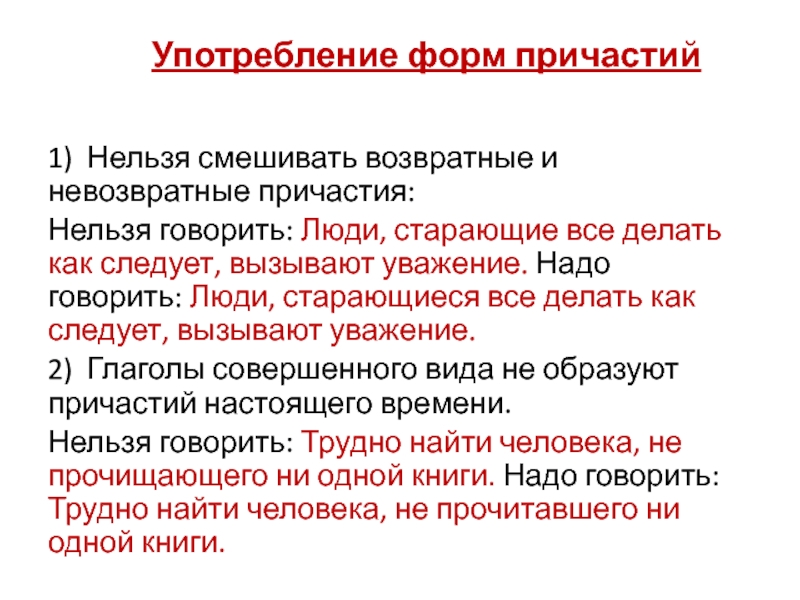 1) Нельзя смешивать возвратные и невозвратные причастия: Нельзя говорить: Люди, старающие