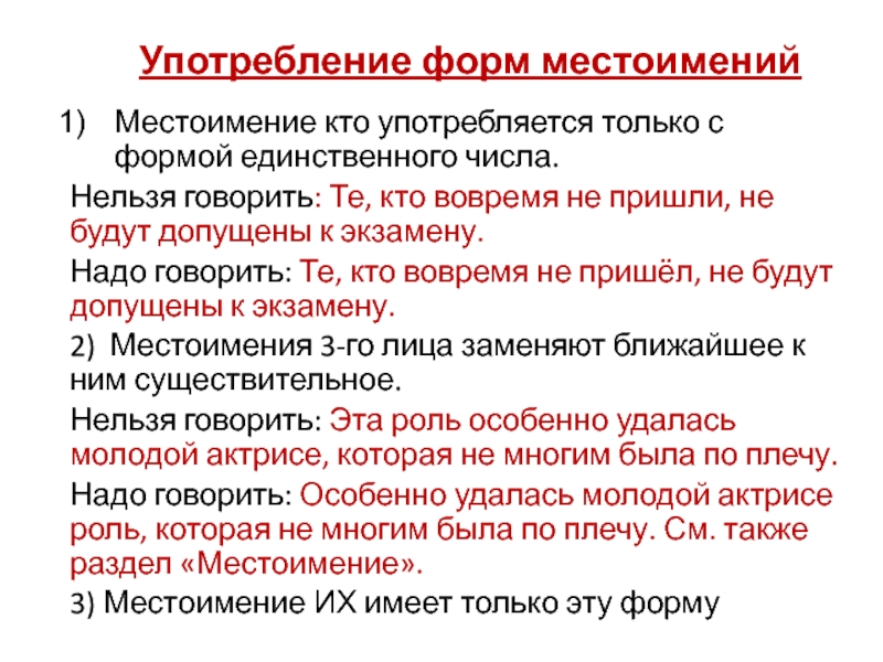 Местоимение кто употребляется только с формой единственного числа. Нельзя говорить: Те, кто