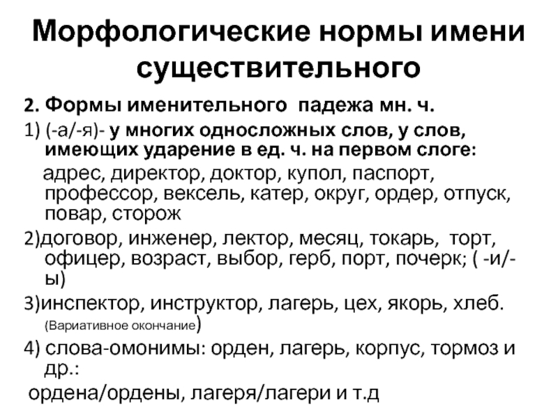 Инженер форма именительного падежа множественного числа. Слова у которых нет формы единственного числа.