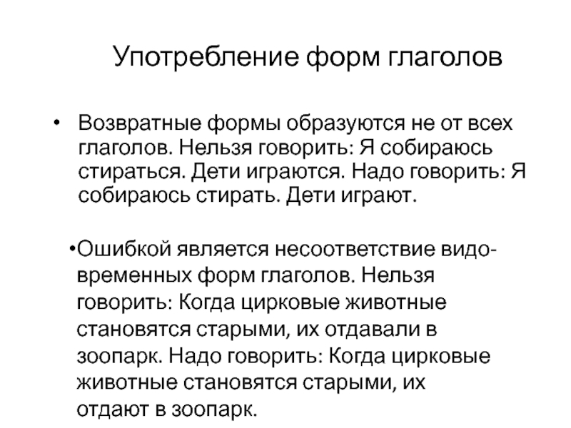 Употребление форм глаголов  Возвратные формы образуются не от всех глаголов. Нельзя