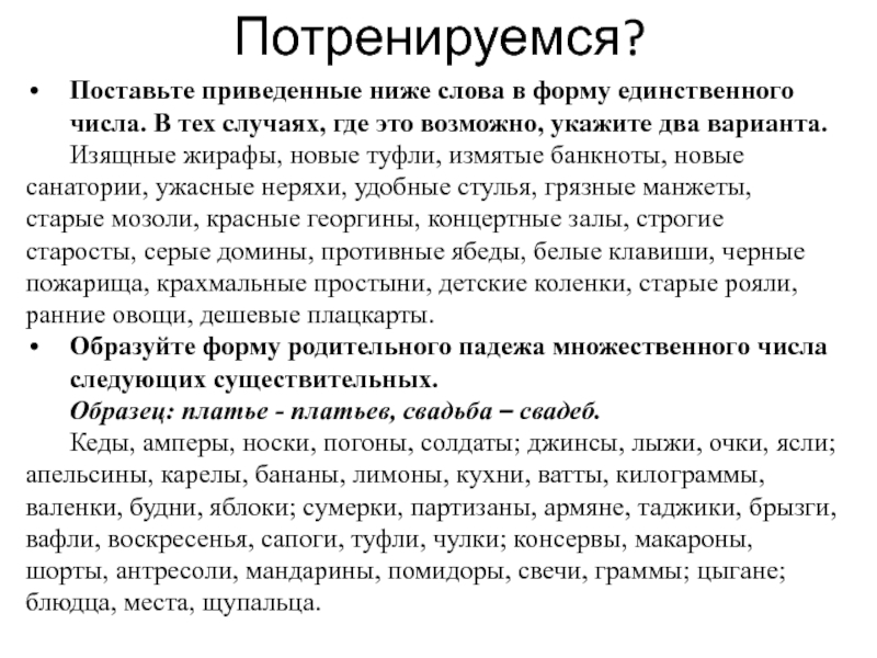 Поставьте приведенные ниже слова в форму единственного
 числа. В тех случаях, где