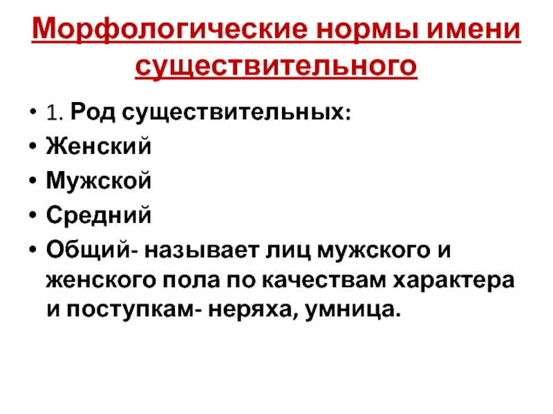 Морфологические нормы имени существительного 1. Род существительных: Женский Мужской Средний Общий- называет