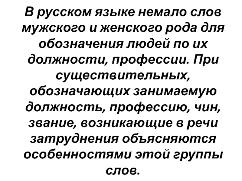 В русском языке немало слов мужского и женского рода для обозначения людей