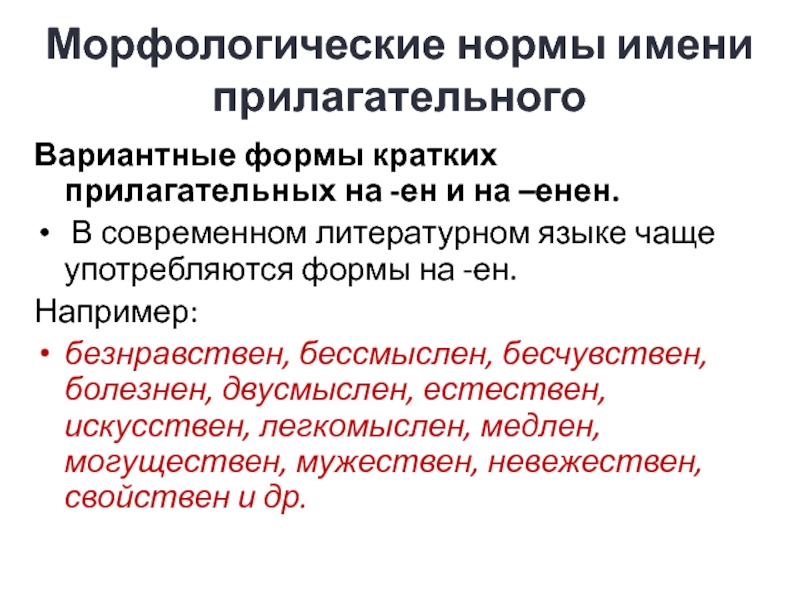 Морфологические нормы имени прилагательного Вариантные формы кратких прилагательных на -ен и на