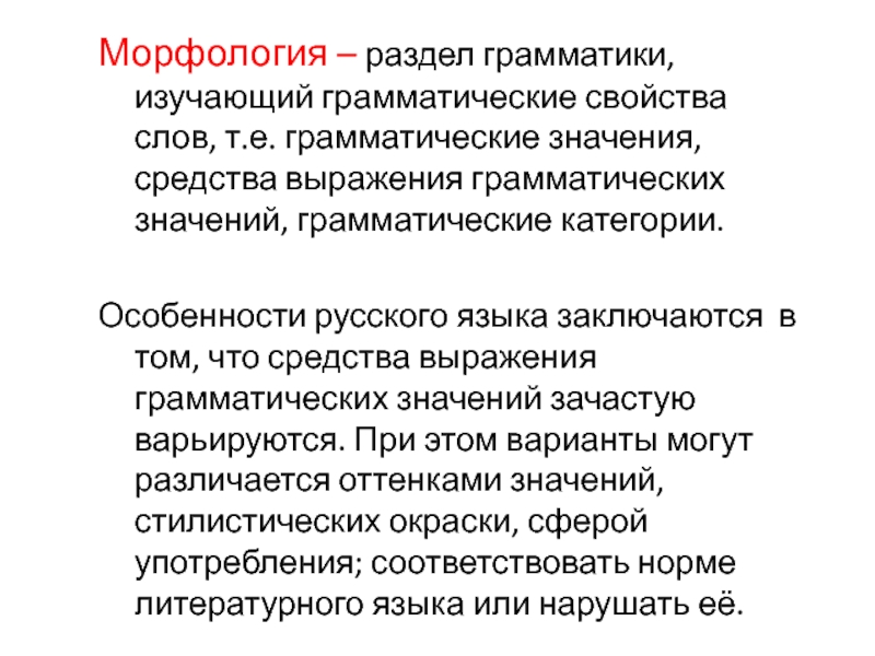 Разделы грамматики. Морфология это раздел грамматики. Морфология. Средства выражения грамматических значений. Грамматические свойства слова. Морфология как раздел грамматики.