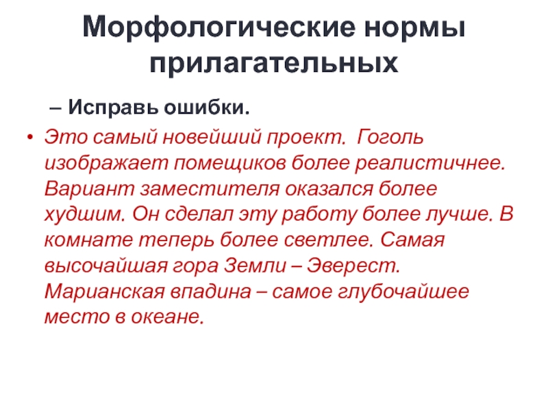 Морфологические нормы прилагательных Исправь ошибки. Это самый новейший проект. Гоголь изображает помещиков