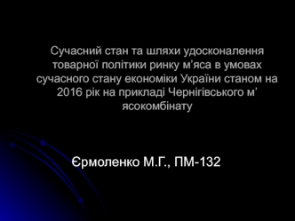 Стан та шляхи удосконалення товарної політики ринку м’яса в умовах сучасного стану економіки України