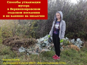 Способы утилизации мусора в Верхнепокровском сельском поселении и их влияние на экологию
