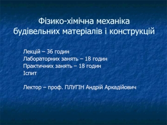 Фізико-хімічна механіка будівельних матеріалів і конструкцій