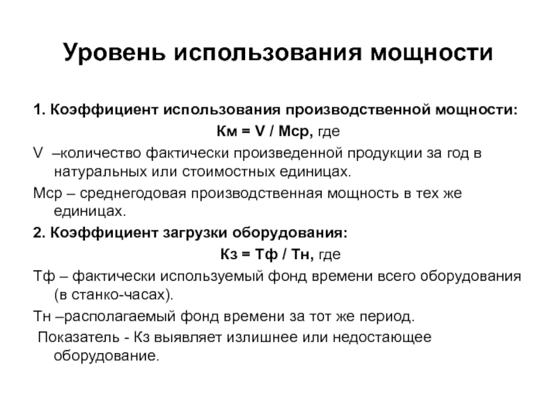 Используемая мощность. Уровень использования производственной мощности. Уровень использования производственных мощностей определяется как. Коэффициент использования производственной мощности. Показатели использования производственной мощности.