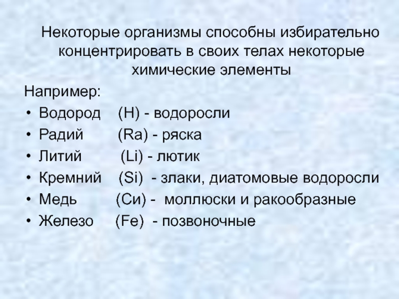 Из перечисленных химических. Приведите примеры организмов, способных концентрировать. Какие химические элементы в злаках. Организмы способные концентрировать железо. Какой химический элемент входит в состав злаки.