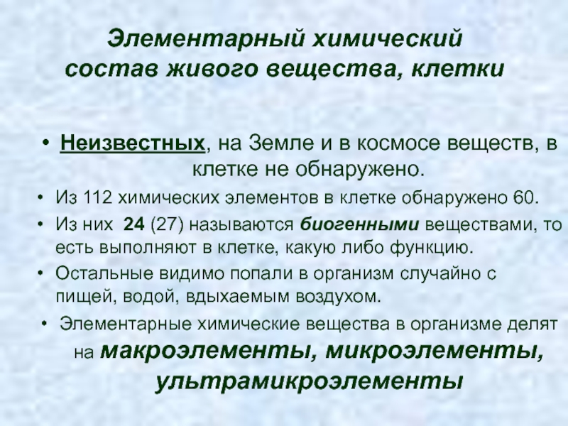 Химический состав живых элементов. Элементарный состав живого. Элементарный химический состав клетки. Элементарный хим состав клетки. Элементарный химический состав.