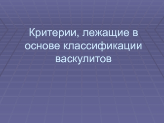 Критерии васкулитов