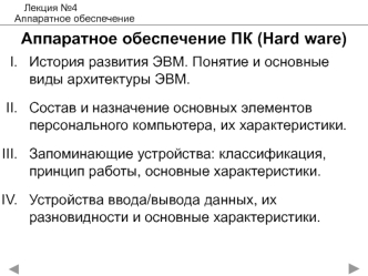 Аппаратное обеспечение ПК. История развития ЭВМ. Понятие и основные виды архитектуры ЭВМ. (Лекция 4)