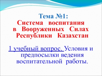 Воспитательная и социально-правовая работа. Направления воспитания личного состава