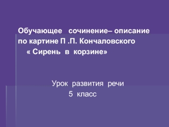 Обучающее сочинение-описание по картине П.П. Кончаловского Сирень в корзине