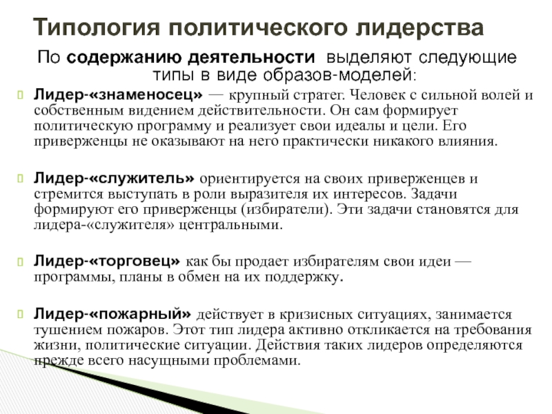 Реферат: Лидер и его роль в политической жизни общества. Типология лидерства