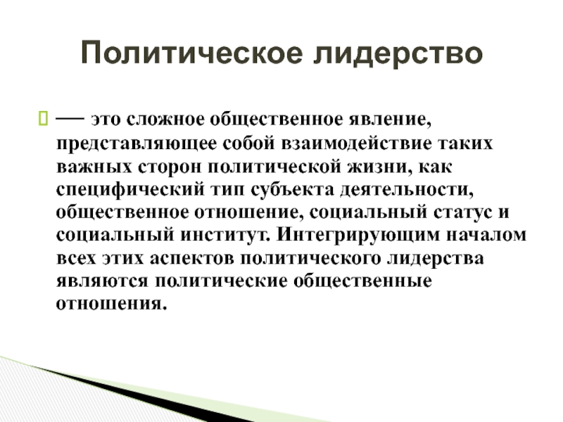 Реферат: Лидерство и его специфика в политической жизни общества