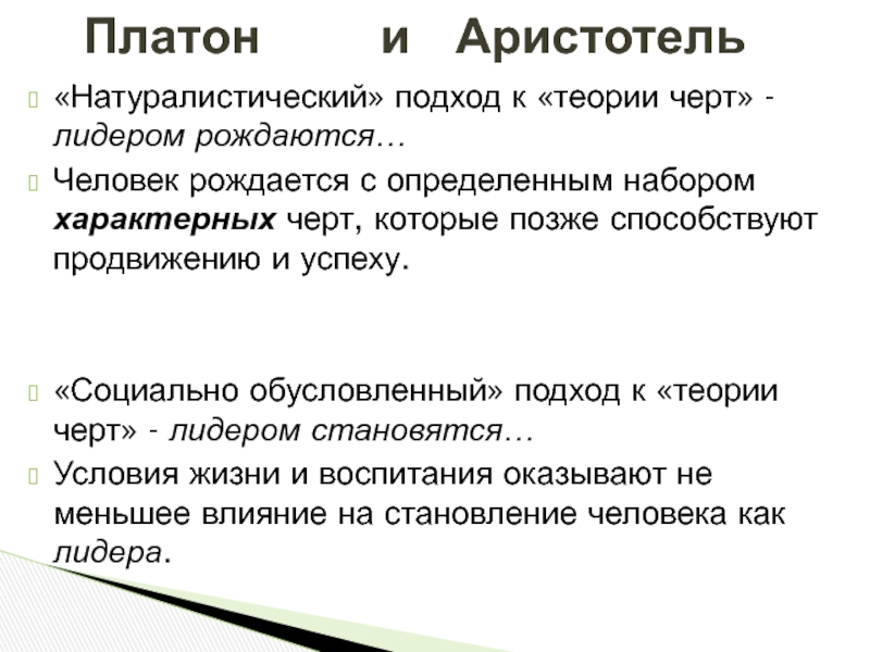 Согласно теории черт лидером является. Представители натуралистического подхода. Натуралистический подход. Натуралистический подход к человеку характерен для. Лидерство как черта.