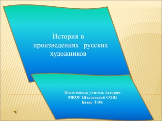 История в произведениях русских художников