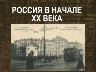 Россия в начале XX века